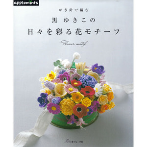 [도서] 코바늘 뜨개질 : 쿠로유키코의 일상을 물들이는 꽃 모티브(070690)