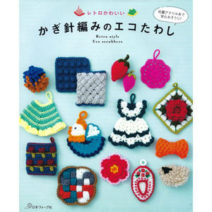 [도서] 복고풍의 귀여운 손뜨개 에코 수세미(060912)