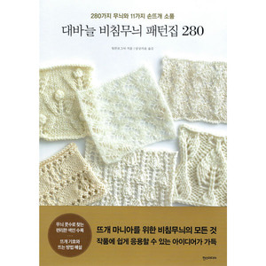 [도서] 대바늘 비침무늬 패턴집 280