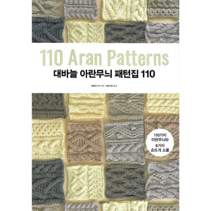 [도서] 대바늘 아란무늬 패턴집 110